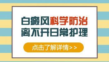 局限型白癜风-怎么护理可以帮助治疗局限型白癜风